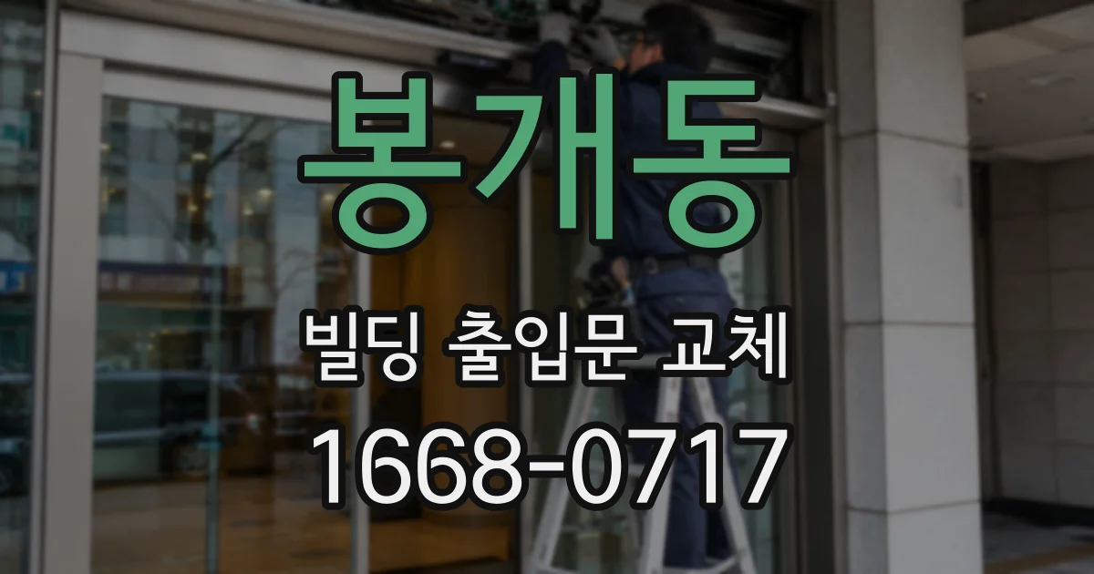 봉개동 빌딩 출입문 교체