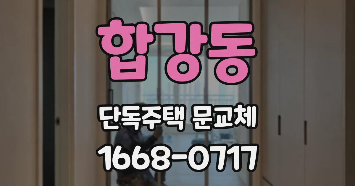 합강동 단독주택 문교체