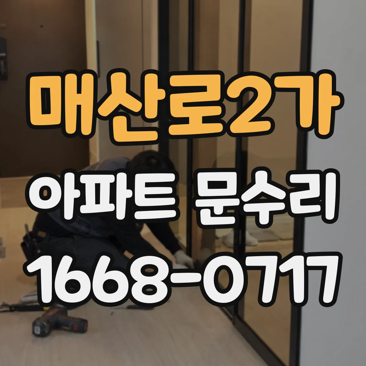 매산로2가 아파트 문수리