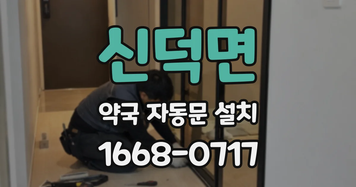 신덕면 약국 자동문 설치