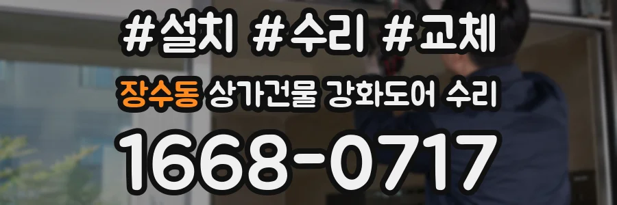 장수동 상가건물 강화도어 수리