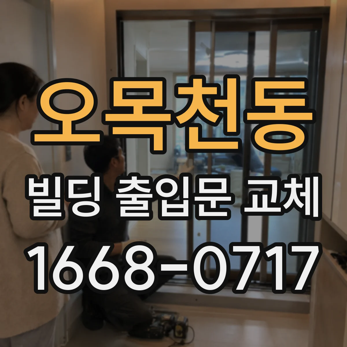오목천동 빌딩 출입문 교체