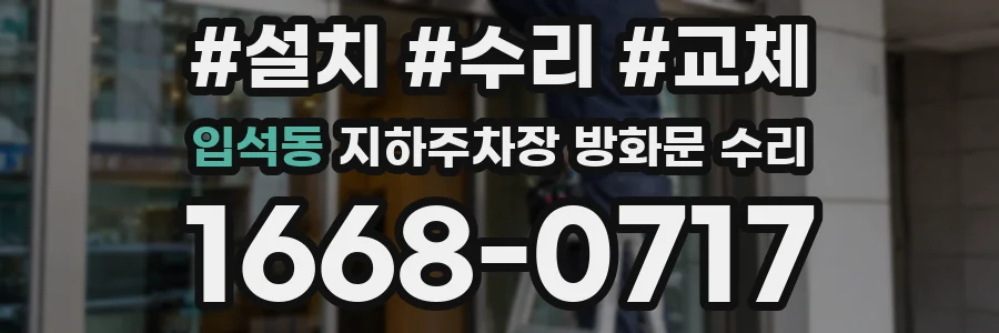 입석동 지하주차장 방화문 수리
