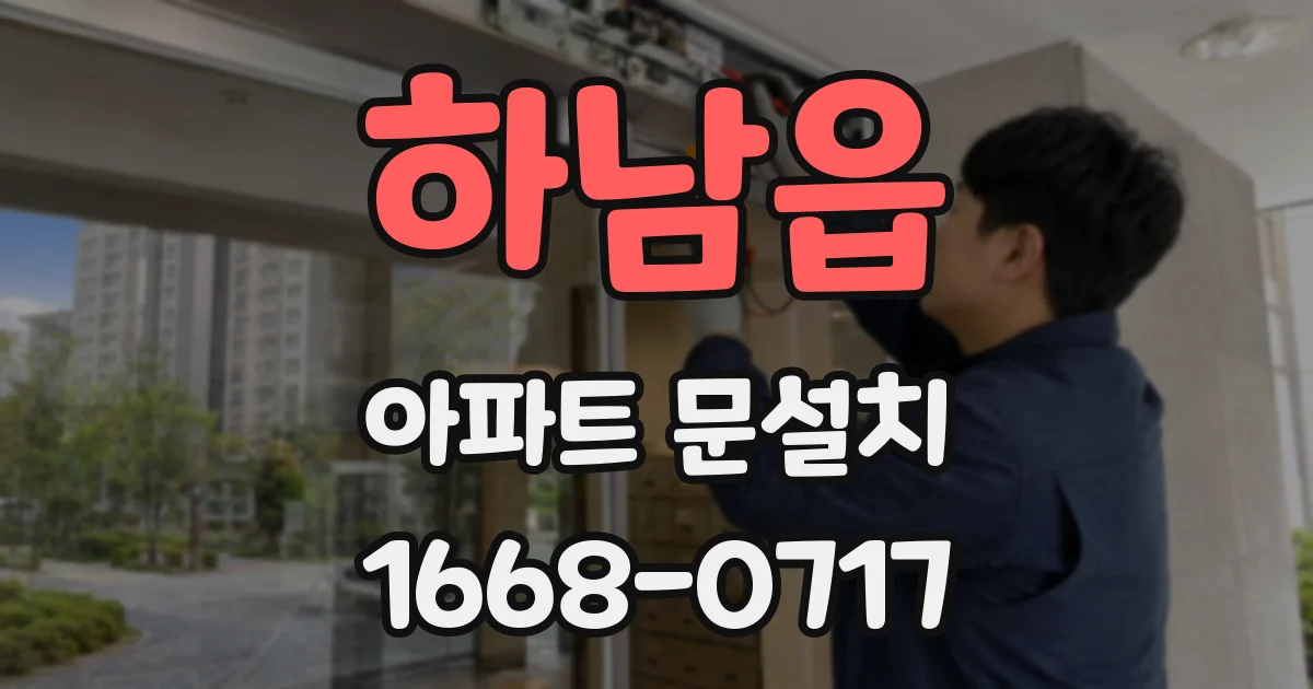 하남읍 아파트 문설치