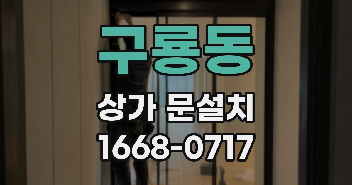 구룡동 상가 문설치