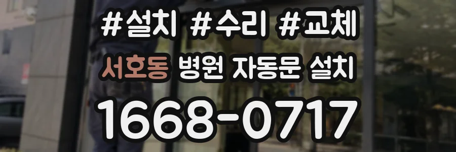 서호동 병원 자동문 설치