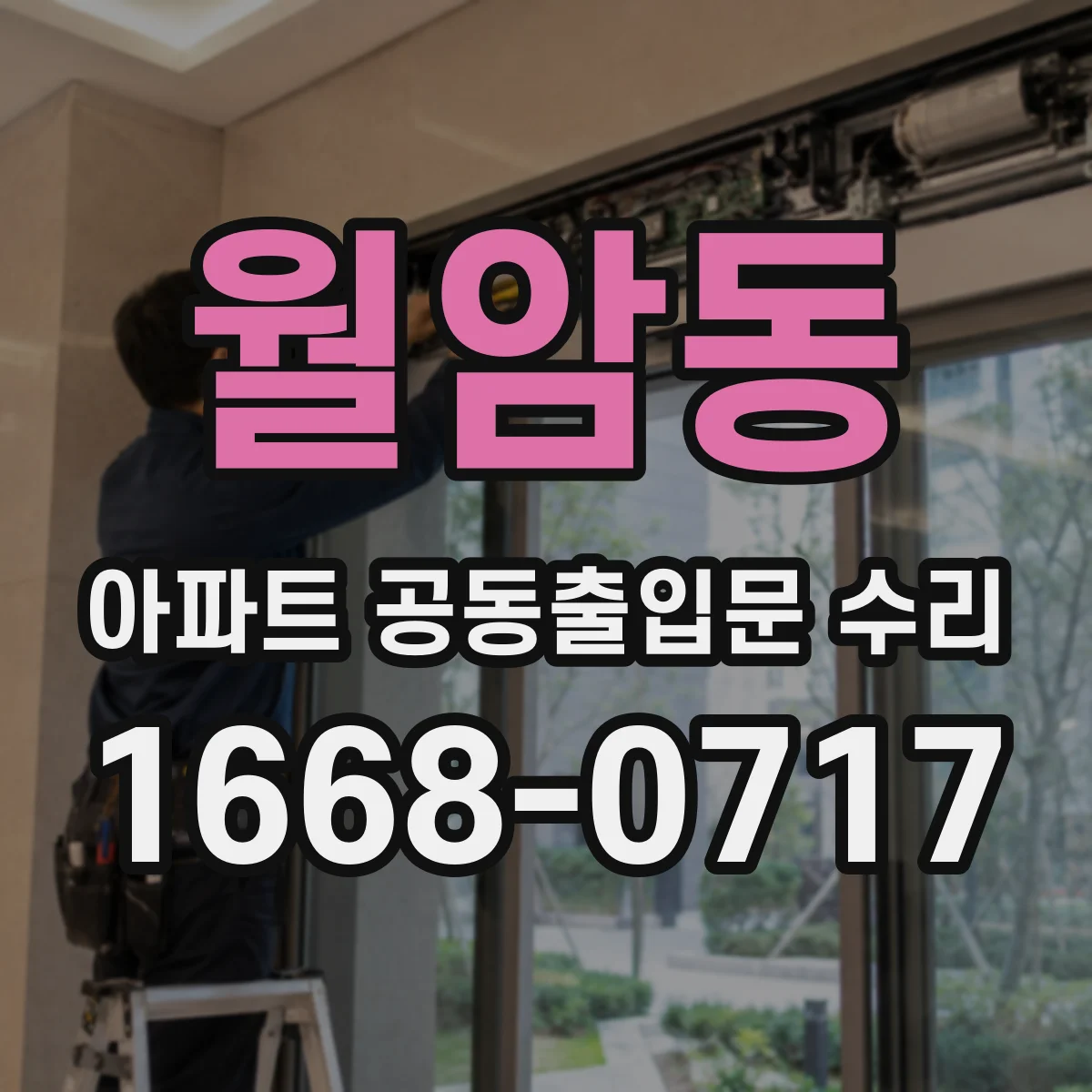 월암동 아파트 공동출입문 수리