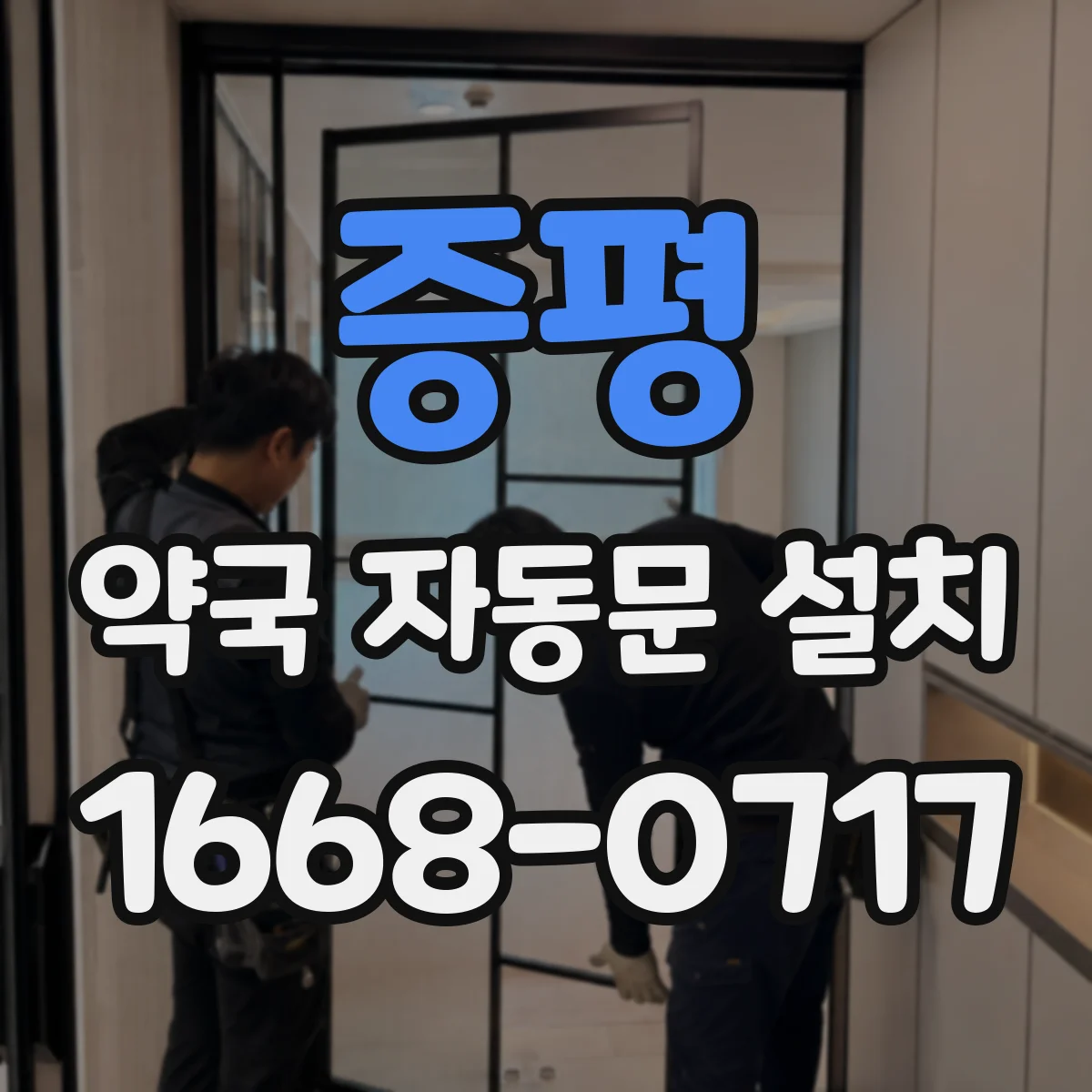 증평 약국 자동문 설치 태블릿으로 출입 제어하는 방법