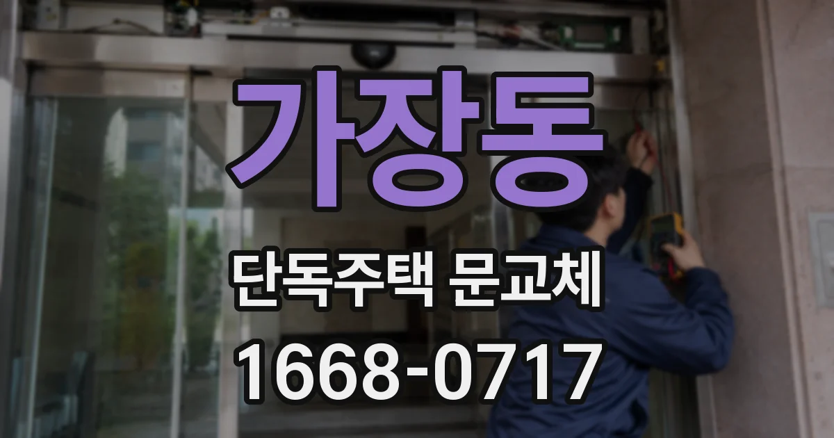 가장동 단독주택 문교체