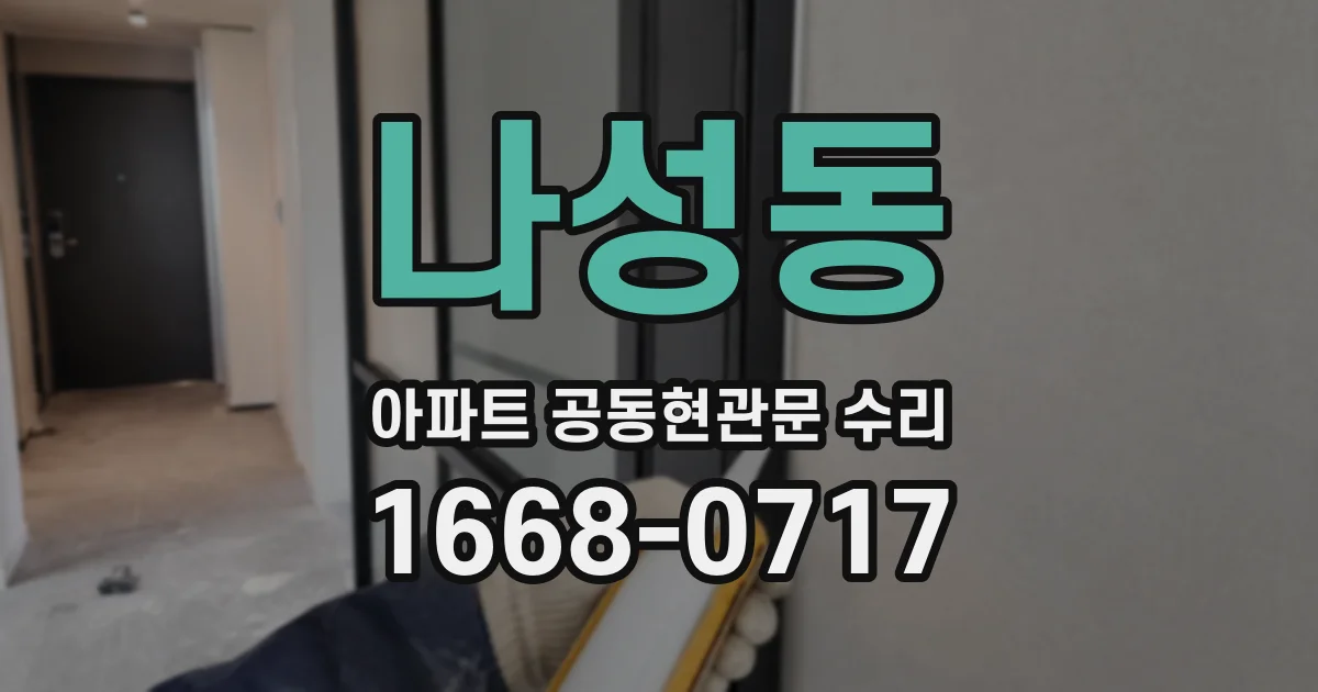 나성동 아파트 공동현관문 수리