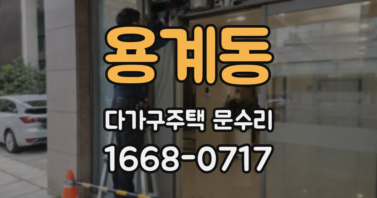 용계동 다가구주택 문수리