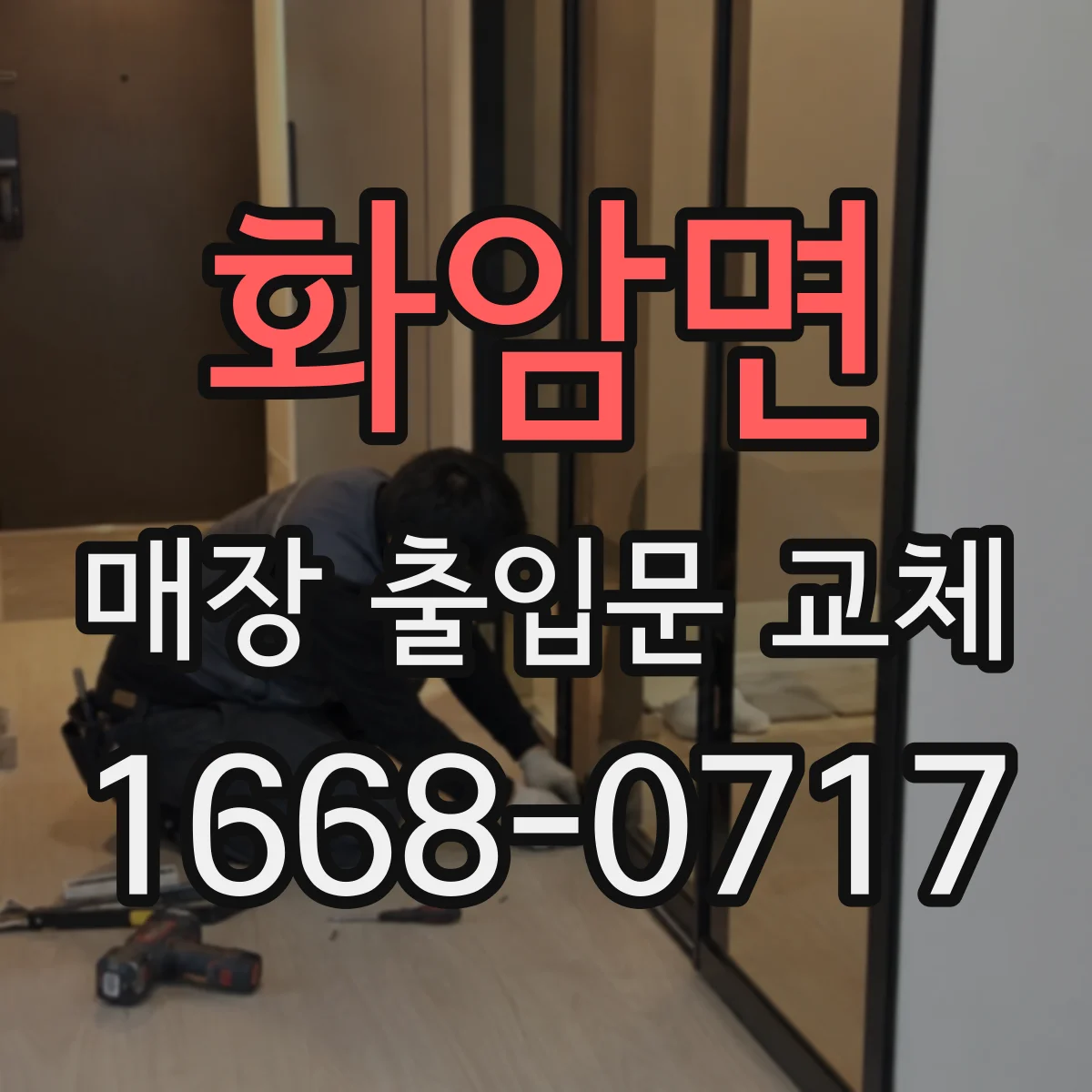화암면 매장 출입문 교체