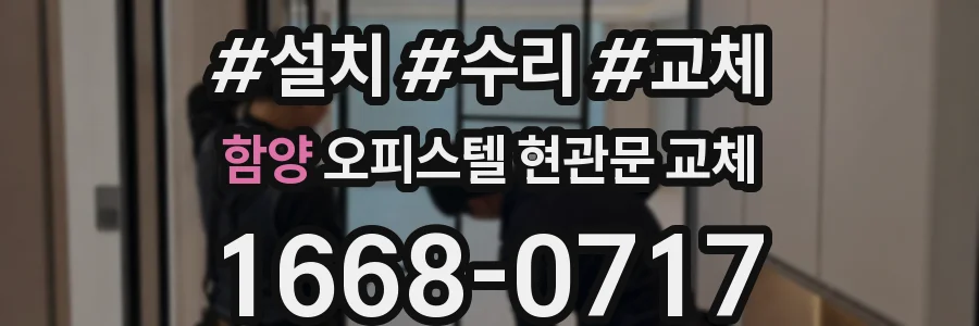 함양 오피스텔 현관문 교체