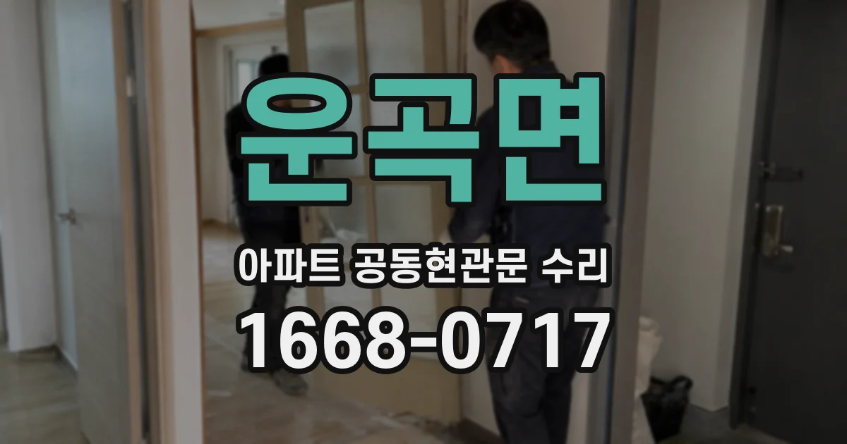 운곡면 아파트 공동현관문 수리