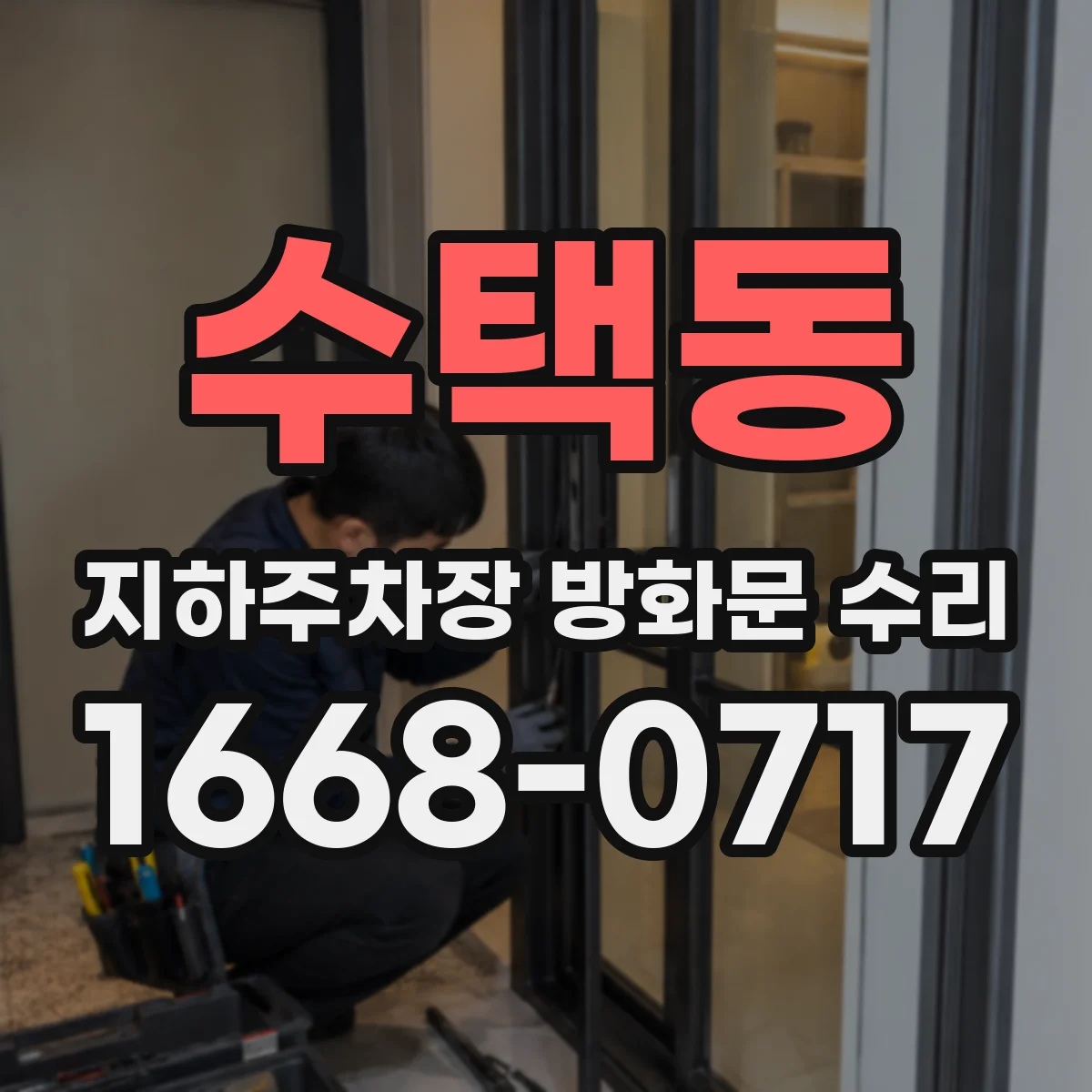 수택동 지하주차장 방화문 수리
