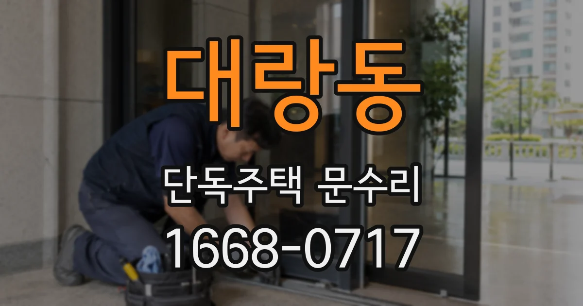 대랑동 단독주택 문수리
