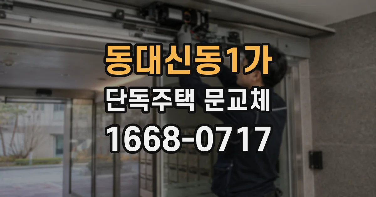 동대신동1가 단독주택 문교체