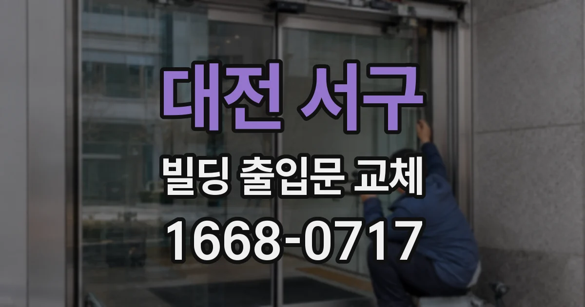 대전 서구 빌딩 출입문 교체