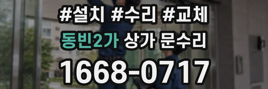 동빈2가 상가 문수리