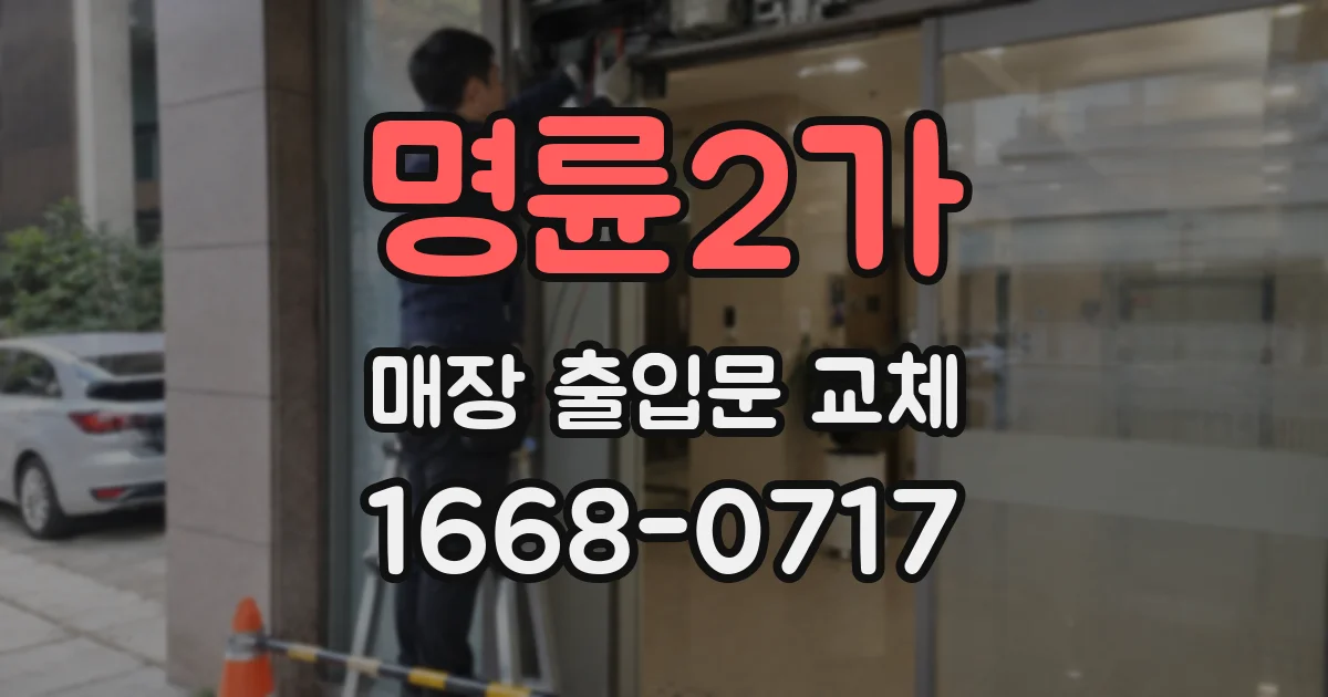 명륜2가 매장 출입문 교체