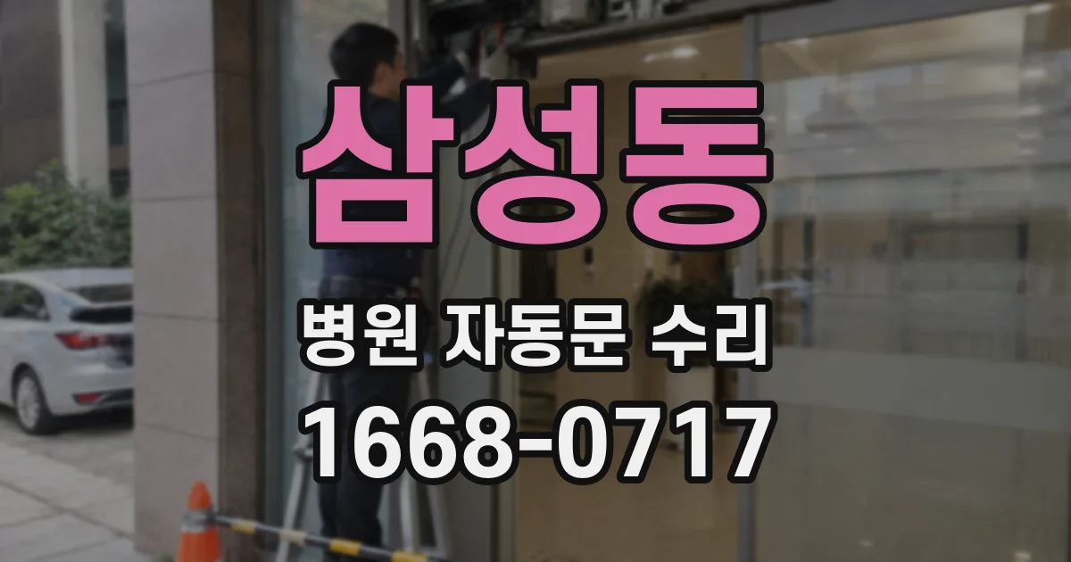 삼성동 병원 자동문 수리