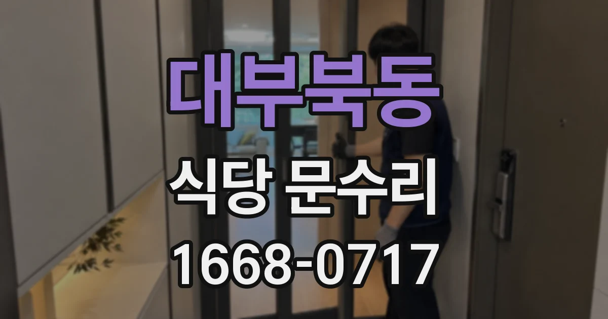 대부북동 식당 문수리