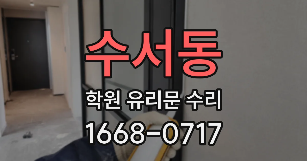 수서동 학원 유리문 수리