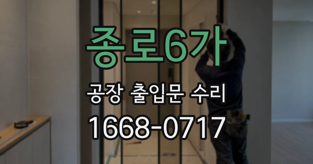종로6가 공장 출입문 수리