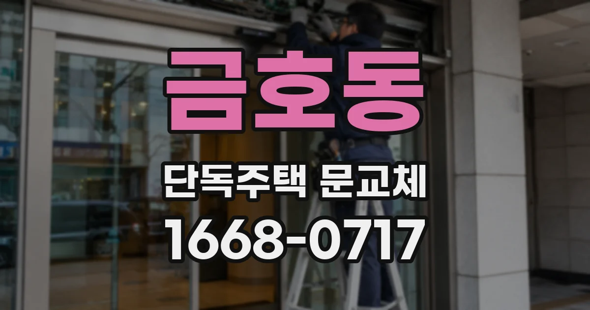 금호동 단독주택 문교체
