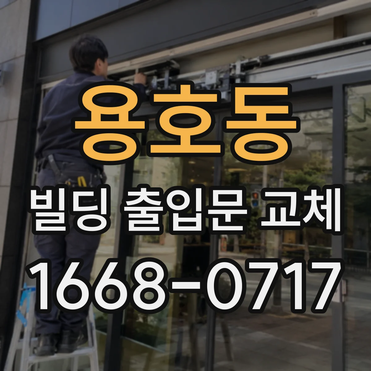 용호동 빌딩 출입문 교체