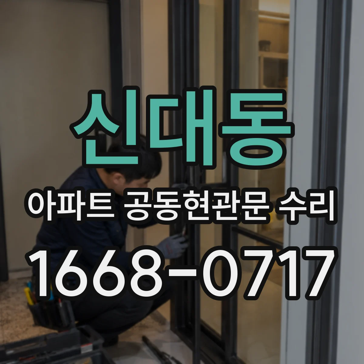 신대동 아파트 공동현관문 수리