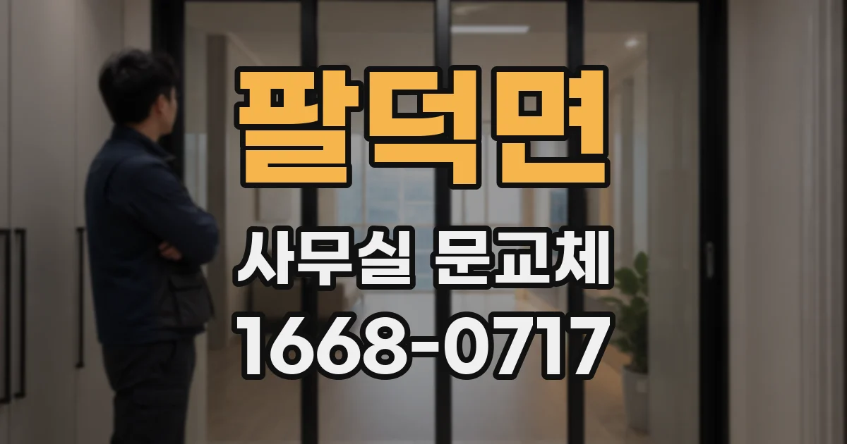 팔덕면 사무실 문교체