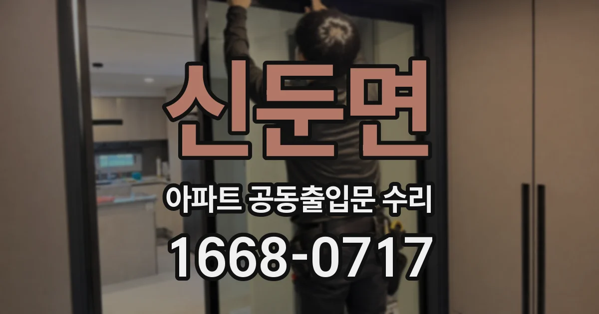 신둔면 아파트 공동출입문 수리