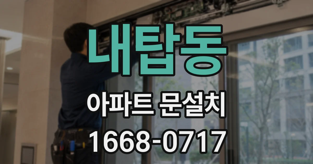 내탑동 아파트 문설치