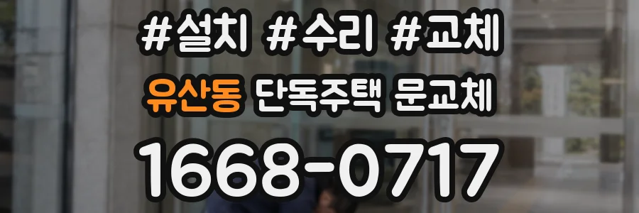 유산동 단독주택 문교체