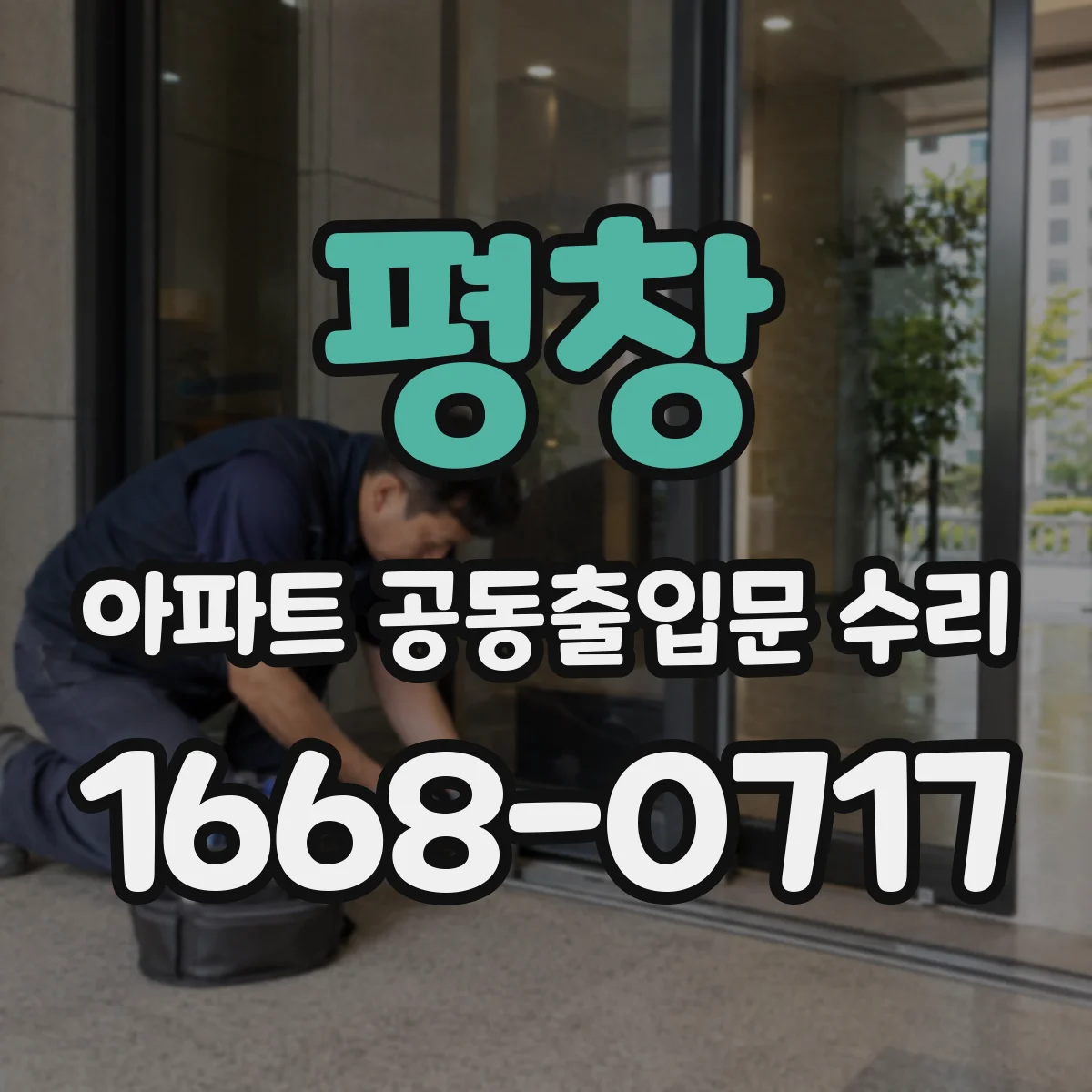평창 아파트 공동출입문 수리 안전센서 오작동으로 오픈 반복되는 경우 해결