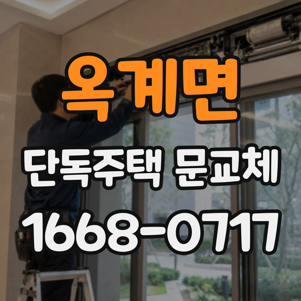 옥계면 단독주택 문교체