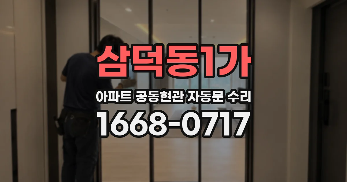 삼덕동1가 아파트 공동현관 자동문 수리