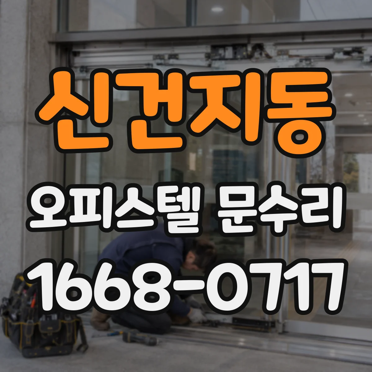신건지동 오피스텔 문수리