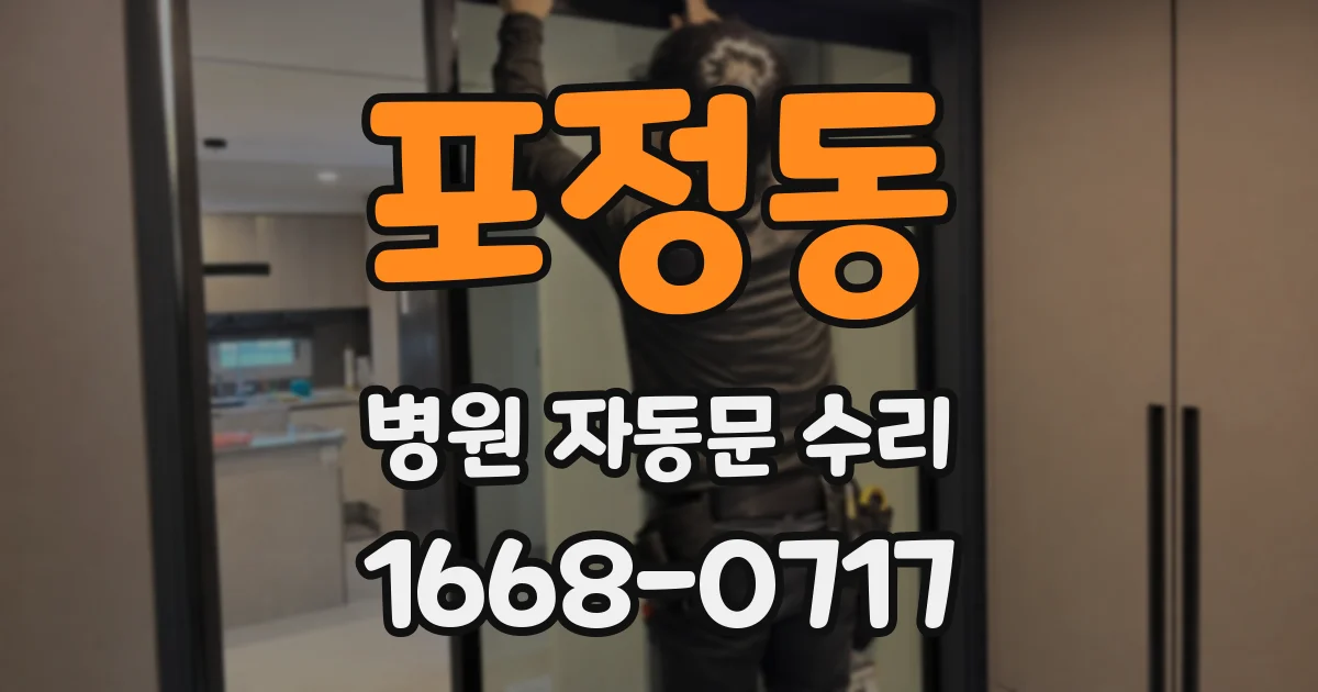 포정동 병원 자동문 수리
