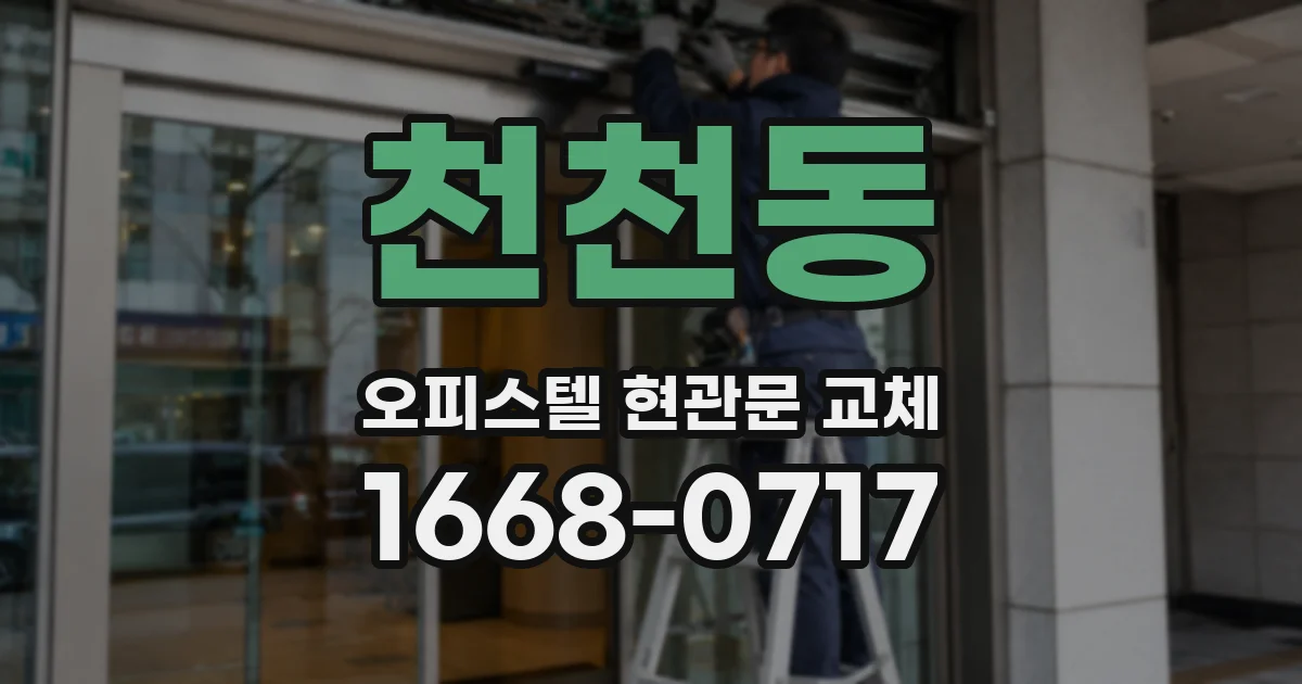 천천동 오피스텔 현관문 교체