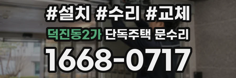 덕진동2가 단독주택 문수리