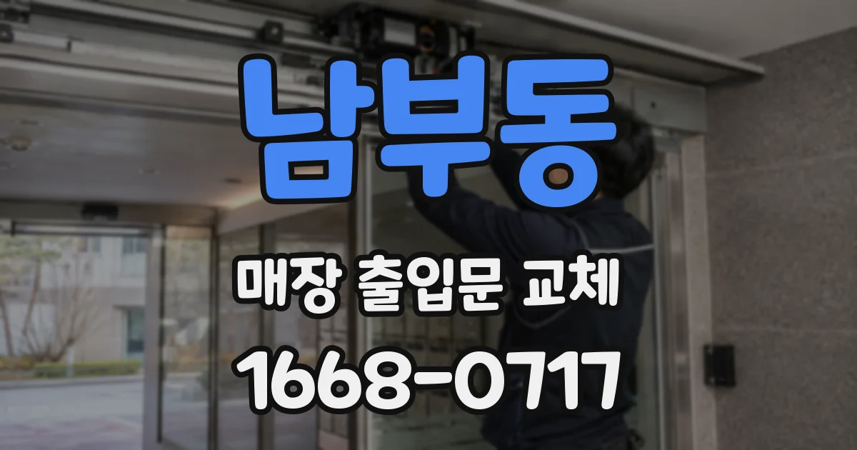남부동 매장 출입문 교체