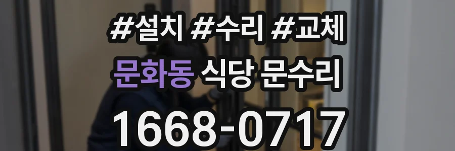 문화동 식당 문수리