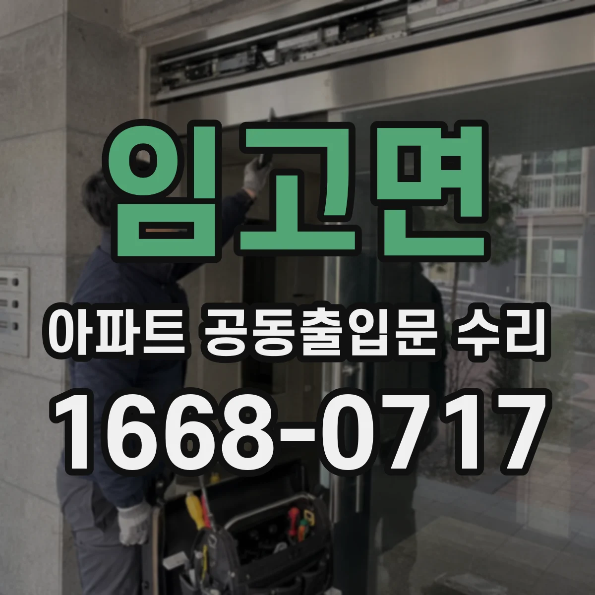 임고면 아파트 공동출입문 수리
