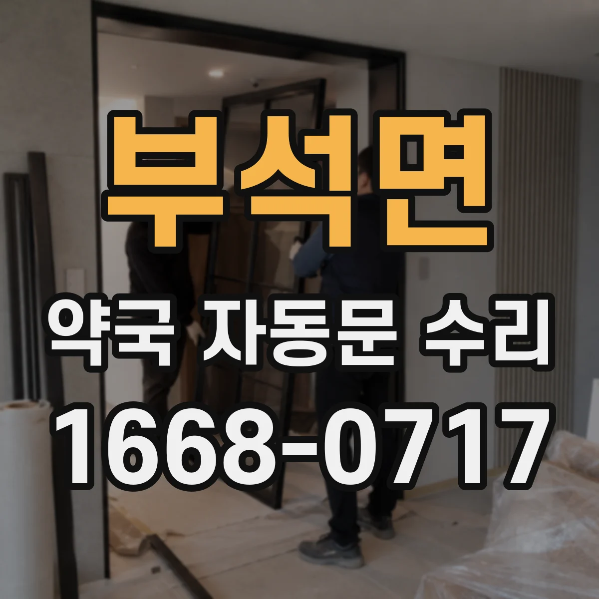 부석면 약국 자동문 수리