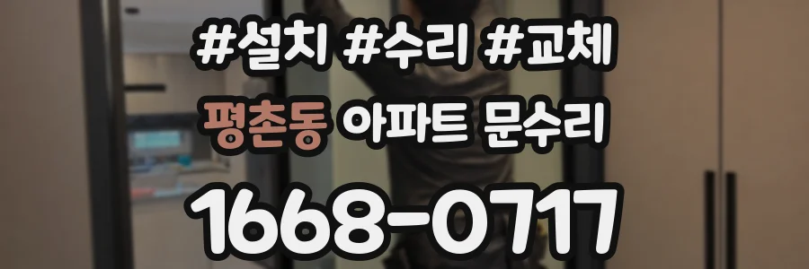 평촌동 아파트 문수리