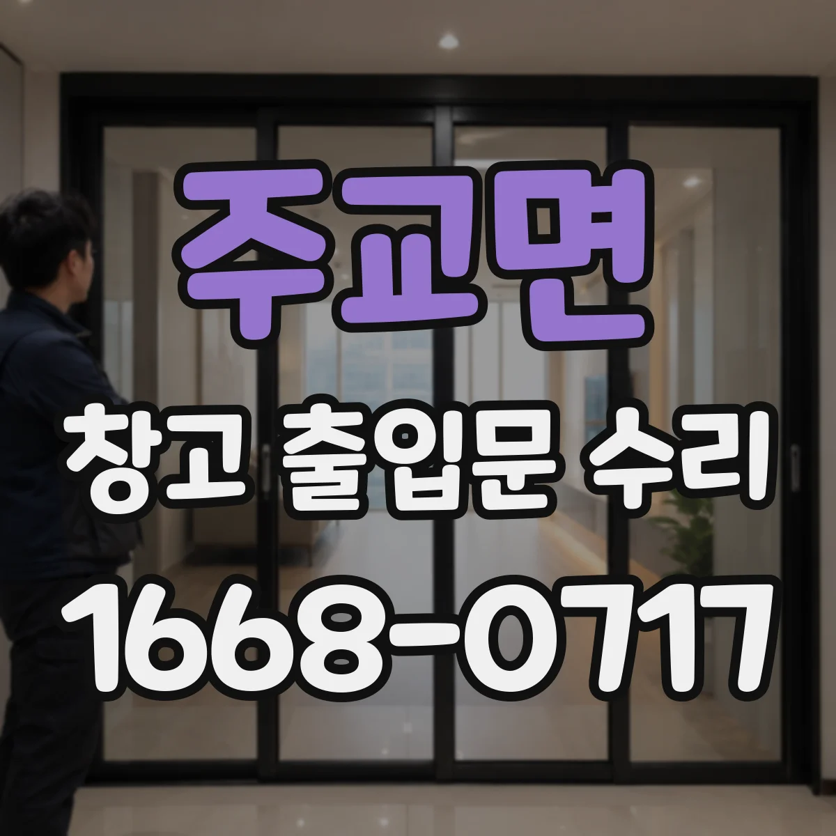 주교면 창고 출입문 수리