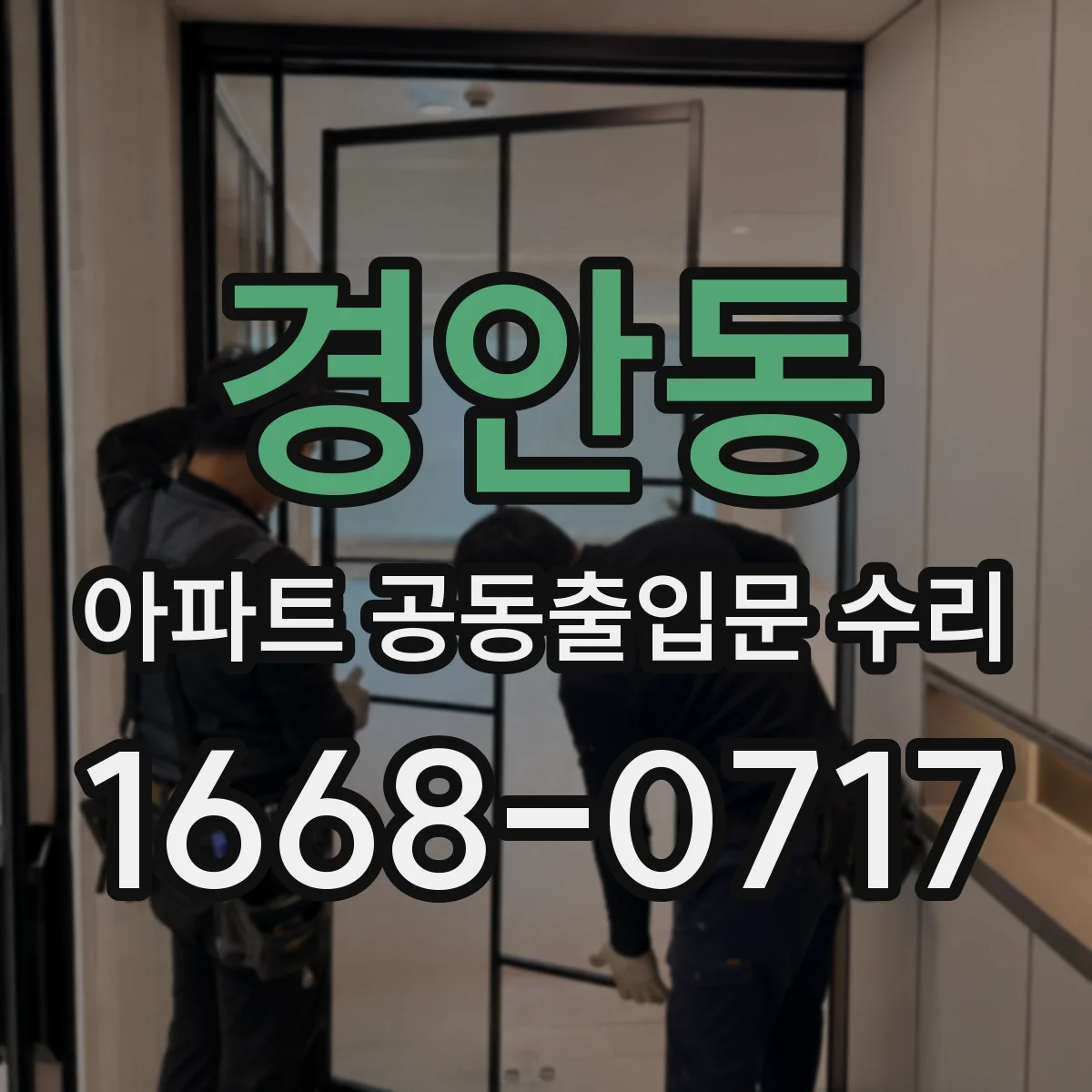 경안동 아파트 공동출입문 수리