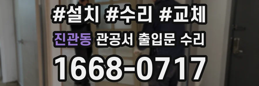 진관동 관공서 출입문 수리